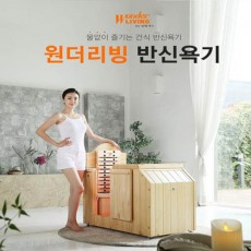 원더리빙 건식 원적외선 반신욕기