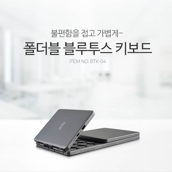 엑토 폴더블 블루투스 키보드 BTK-04