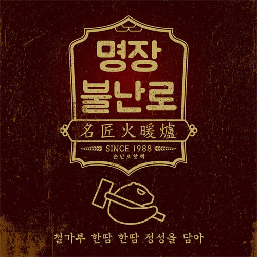 명장 불난로(대) 핫팩 140g/ 손난로 30EA