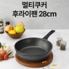 멀티쿠커 후라이팬 28cm