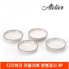 리빙아트 디오바코 아뜰리에 원형접시 4P