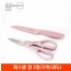 [리빙아트] 파스텔 칼 2종(가위/과도)