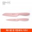 [리빙아트] 파스텔 칼 2종(과도/식도)