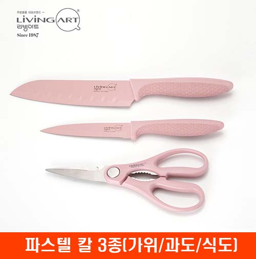 [리빙아트] 파스텔 칼 3종(가위/과도/식도)