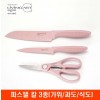 [리빙아트] 파스텔 칼 3종(가위/과도/식도)