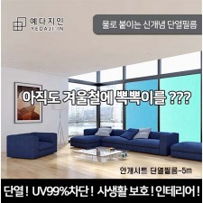 (안개시트)반투명 4계절 단열필름-5m