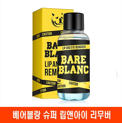베어블랑 슈퍼 립앤아이 리무버
