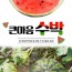 큰마음 수박 특 7-8kg