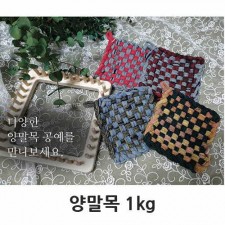 양말목 공예 1kg