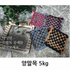 양말목 공예 5kg