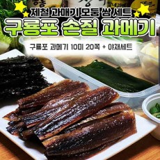 구룡포 과메기 10미 20쪽 + 야채세트