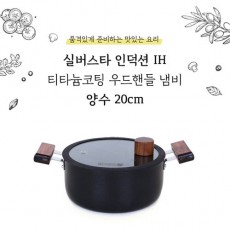 실버스타 살림살이 인덕션IH 엠보 냄비 20양수