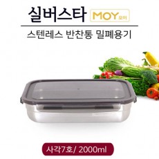 실버스타 모이 스텐레스 반찬통 밀폐용기 사각7호/ 2000ml