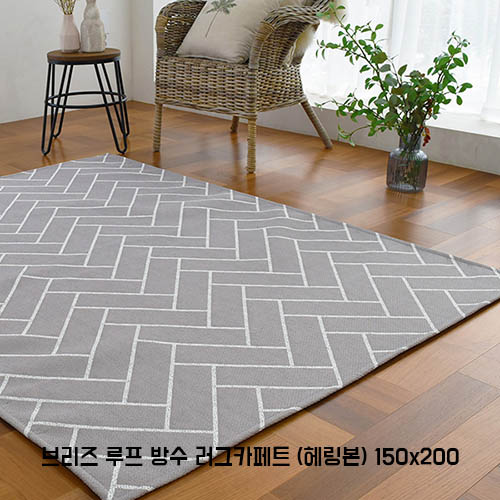 [미래앤데코] 브리즈 루프 방수 러그카페트 (헤링본) 150x200
