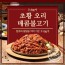 오리야 초황오리불고기 매콤 500g*2ea