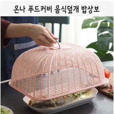 온나 푸드커버 음식덮개 밥상보