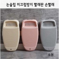 소형 논슬립 미끄럼방지 빨래판 손빨래