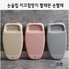 소형 논슬립 미끄럼방지 빨래판 손빨래