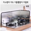대형 가스렌지 가드 기름튐방지 가림막