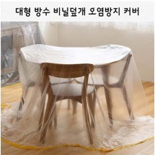 대형 방수 비닐덮개 오염방지 커버