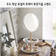 우드 탁상 쥬얼리 트레이 화장거울 스탠드