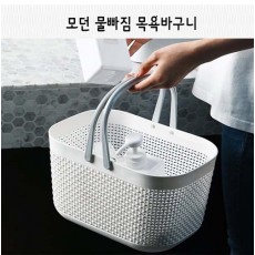 모던 물빠짐 목욕바구니