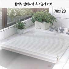 일본 펄라이프 접이식 인테리어 욕조덮개 70x120