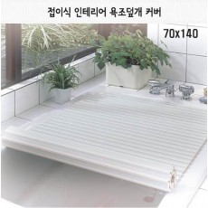 일본 펄라이프 접이식 인테리어 욕조덮개 70x140