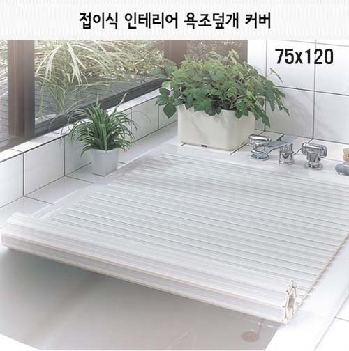 일본 펄라이프 접이식 인테리어 욕조덮개 75x120
