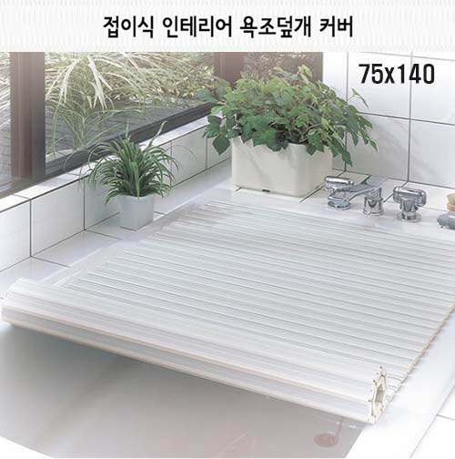일본 펄라이프 접이식 인테리어 욕조덮개 75x140