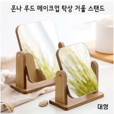 온나 우드 대형 메이크업 탁상 거울 스탠드