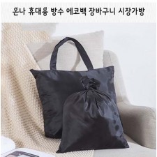 온나 휴대용 방수 에코백 장바구니 시장가방