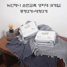 뉴언제나 순면감촉 생리대 (8개입) 중형2개+대형3개