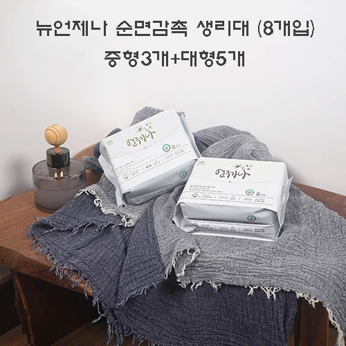 뉴언제나 순면감촉 생리대 (8개입) 중형3개+대형5개