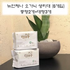 뉴언제나 오가닉 생리대 (8개입) 중형2개+대형3개