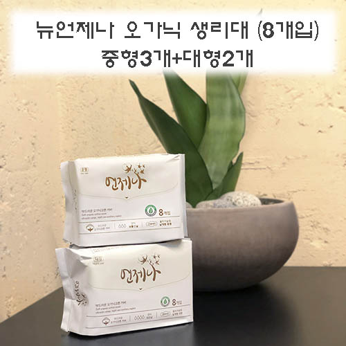 뉴언제나 오가닉 생리대 (8개입) 중형3개+대형2개