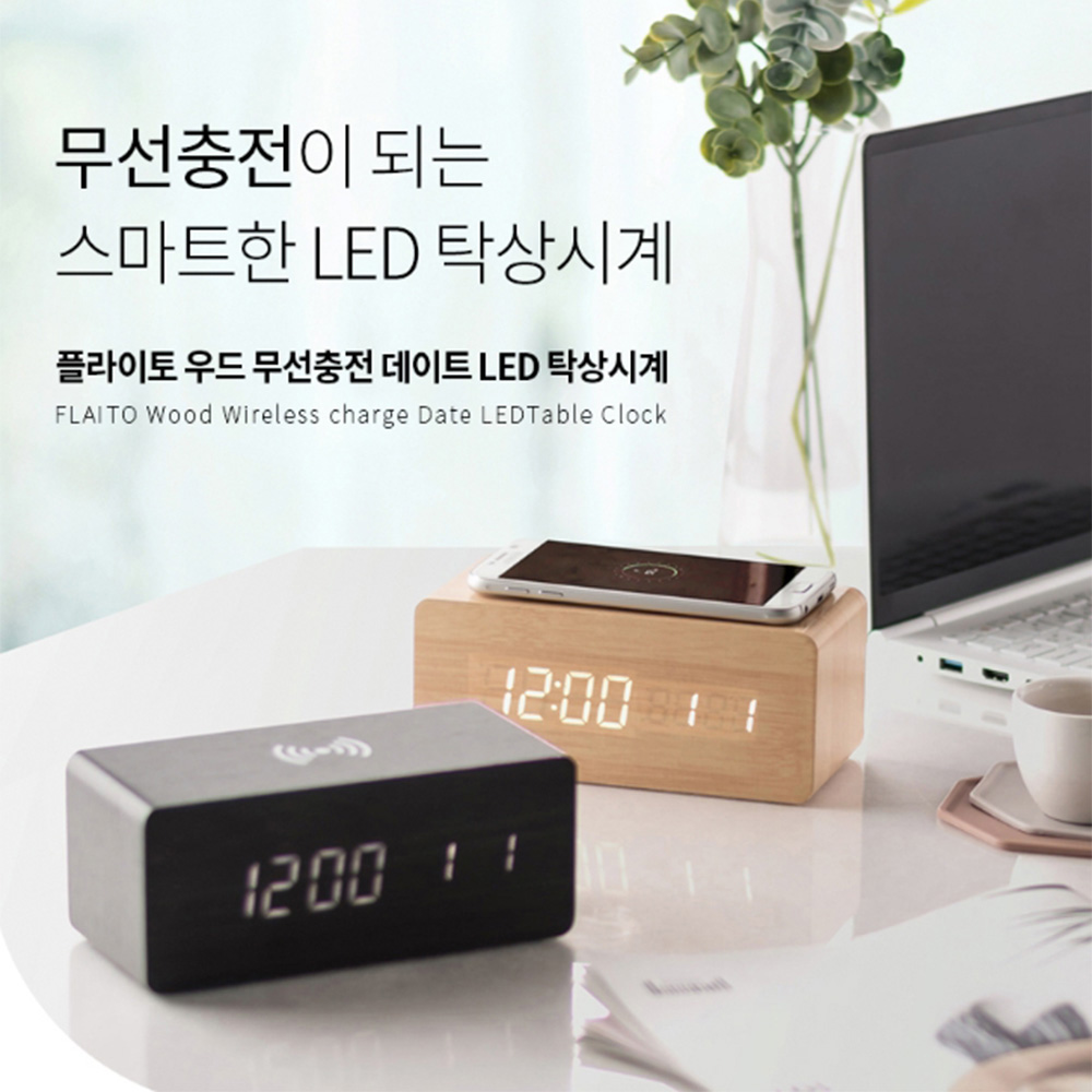 플라이토 무선충전 데이트 LED 탁상시계+USB아답터 메이플