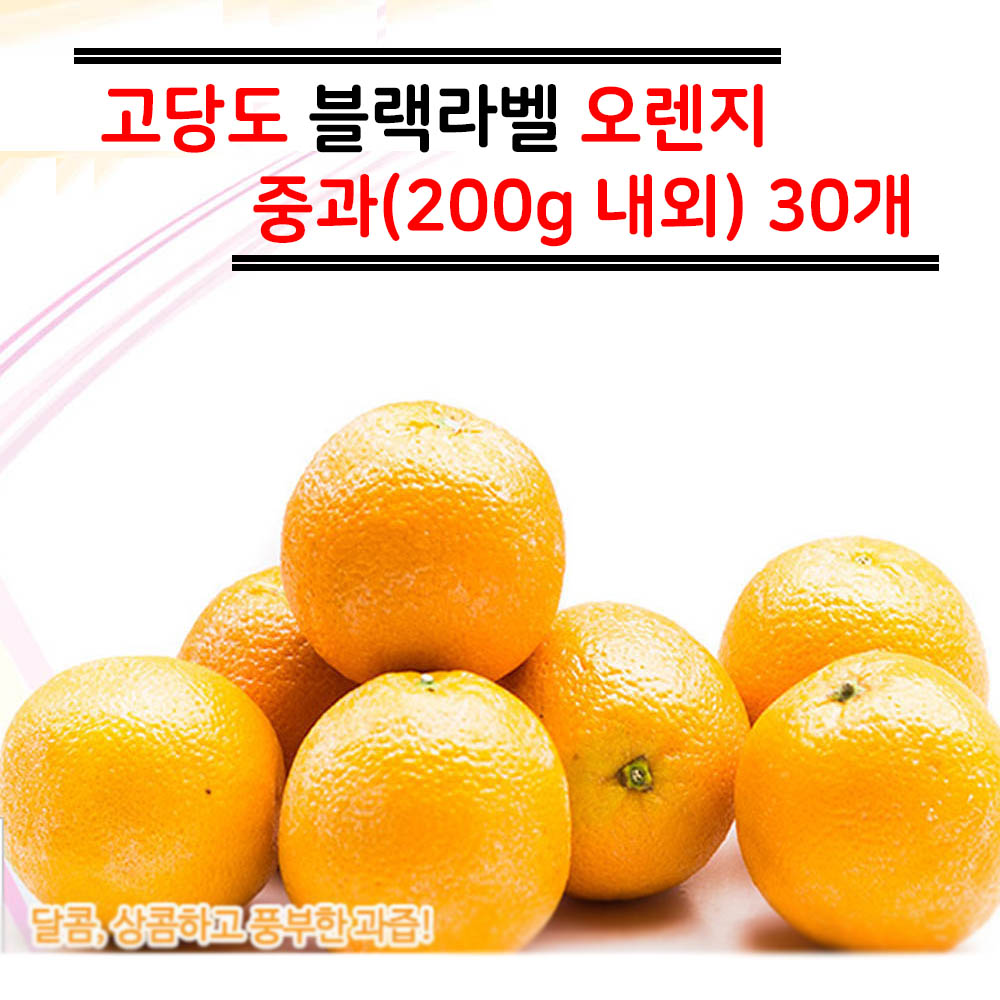 퓨어스펙 블랙라벨 고당도 오렌지 중과(200g 내외) 30개