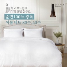 심플리홈 프리미엄 호텔침구 광폭순면100% 60수 이불커버세트 Q (이불커버+베개커버2+이불솜1+베개솜2)