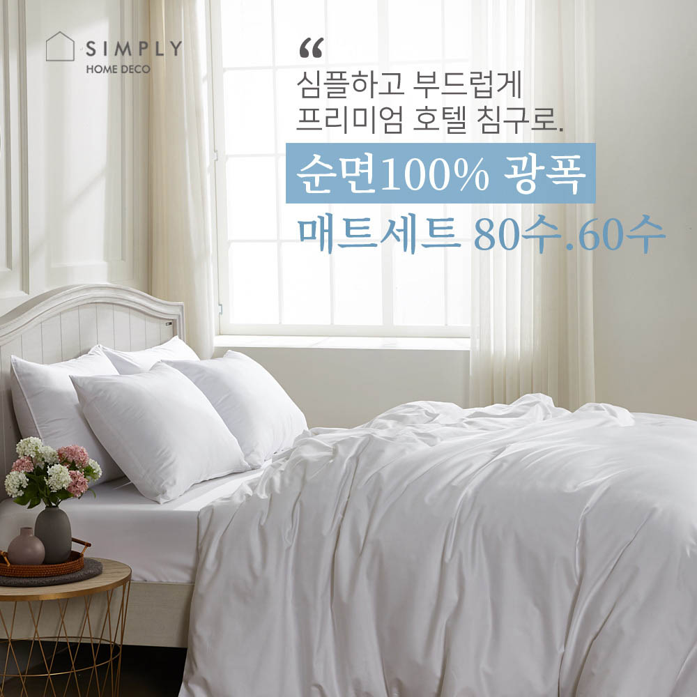 [simply home] 심플리홈 프리미엄 호텔침구 광폭순면100% 60수 매트커버 풀세트 Q (이불커버+베개커버2+매트버커+이불솜+베개솜2)