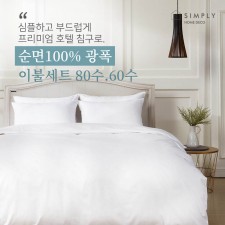 심플리홈 프리미엄 호텔침구 광폭순면100% 80수 이불커버세트 SS (이불커버+베개커버1+이불솜+베개솜1)