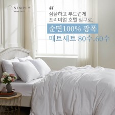 심플리홈 프리미엄 호텔침구 광폭순면100% 80수 매트커버 풀세트 SS (이불커버+베개커버1+매트커버+이불솜+베개솜1)