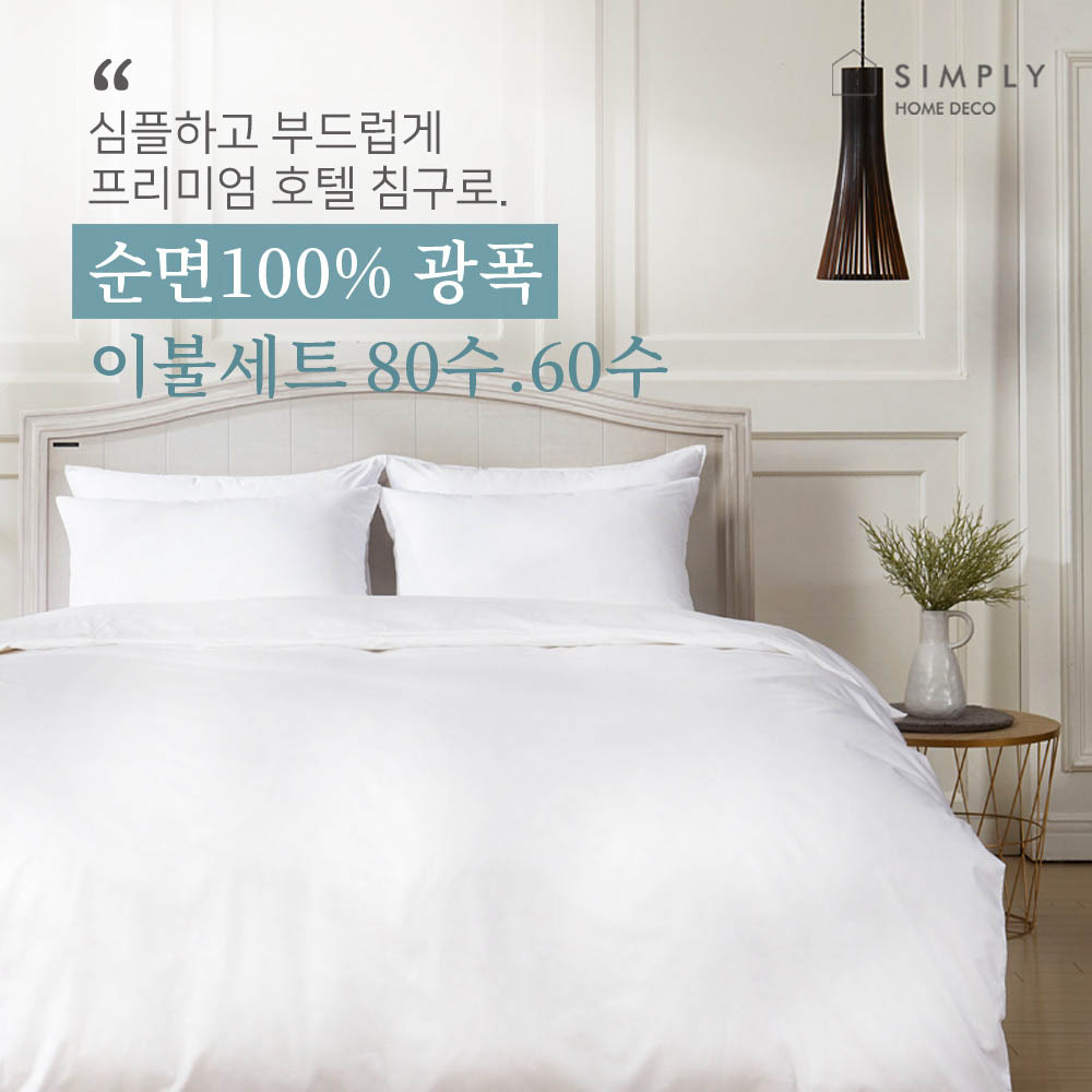 심플리홈 프리미엄 호텔침구 광폭순면100% 80수 이불커버세트 Q (이불커버+베개커버2+이불솜1+베개솜2)