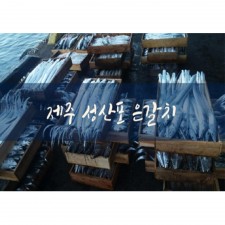 바다내음 제주은갈치 1.1kg 이상(왕갈치) (손질 후 1.1kg~1.3kg) 내외