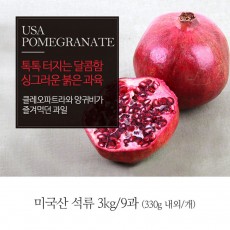[A15-350]미국 석류 3kg