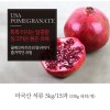[A15-351]미국 석류 5kg