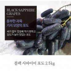 [A15-410]블랙 사파이어 포도 2.5kg