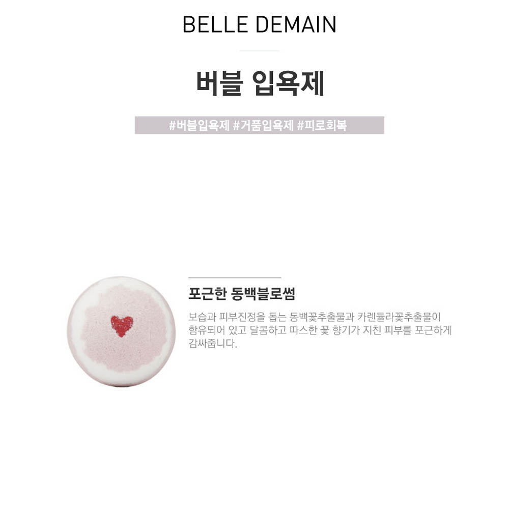 벨르드망 동백버블입욕제 130g