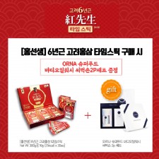 [홍선생] 6년근 고려홍삼 타임스틱(1개월분)/ORNA 슈퍼푸드 바디오일 워시 씨벅손 2P세트 특별증정