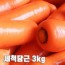 수입산 세척당근 3kg(특품 개당 평균 300~450g)